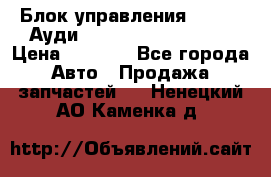 Блок управления AIR BAG Ауди A6 (C5) (1997-2004) › Цена ­ 2 500 - Все города Авто » Продажа запчастей   . Ненецкий АО,Каменка д.